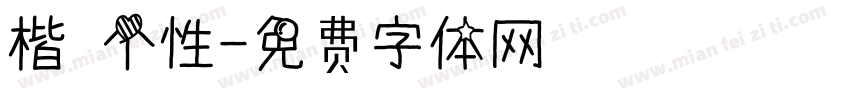 楷 个性字体转换